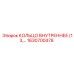 1630700478 КОЛЬЦО ВНУТРЕННЕЕ (13) Epiroc