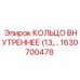 1630700478 КОЛЬЦО ВНУТРЕННЕЕ (13) Epiroc