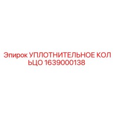Оригинальное уплотнительное кольцо 1639000138 Эпирок