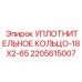 Кольцо уплотнительное для гидроцилиндров Epiroc 2205615007