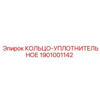 1901001142 КОЛЬЦО-УПЛОТНИТЕЛЬНОЕ Epiroc