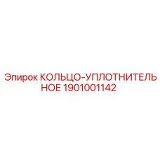 1901001142 КОЛЬЦО-УПЛОТНИТЕЛЬНОЕ Epiroc