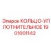 1901001142 КОЛЬЦО-УПЛОТНИТЕЛЬНОЕ Epiroc