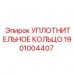 1901004407 УПЛОТНИТЕЛЬНОЕ КОЛЬЦО Epiroc