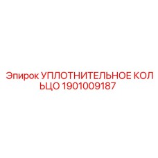 Изображение уплотнительного кольца Epiroc 1901009187