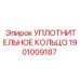 Изображение уплотнительного кольца Epiroc 1901009187