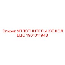 1901011948 УПЛОТНИТЕЛЬНОЕ КОЛЬЦО Epiroc