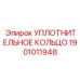 Фото уплотнительного кольца Epiroc номер 1901011948