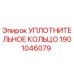 Оригинальное уплотнительное кольцо Epiroc артикул 1901046079
