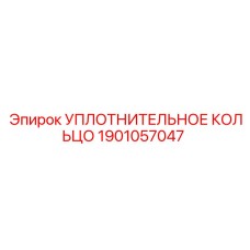 1901057047 УПЛОТНИТЕЛЬНОЕ КОЛЬЦО Epiroc