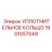 Фото уплотнительного кольца для редукторов Epiroc 1901057049