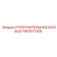 1901071205 УПЛОТНИТЕЛЬНОЕ КОЛЬЦО Epiroc