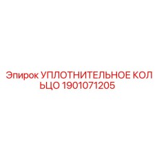 Фото уплотнения Epiroc 1901071205 для буровых установок