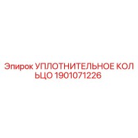 1901071226 УПЛОТНИТЕЛЬНОЕ КОЛЬЦО Epiroc