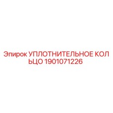 1901071226 УПЛОТНИТЕЛЬНОЕ КОЛЬЦО Epiroc