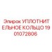 Уплотнение Epiroc арт.1901072806 для гидросистем