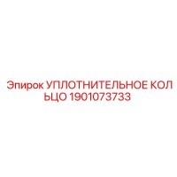 1901073733 УПЛОТНИТЕЛЬНОЕ КОЛЬЦО Epiroc