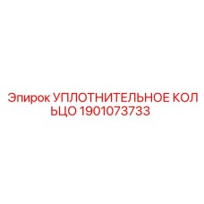 Уплотнение гидравлических систем 1901073733 для техники Epiroc