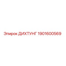 1901600569 ДИХТУНГ Epiroc