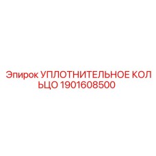 1901608500 УПЛОТНИТЕЛЬНОЕ КОЛЬЦО Epiroc