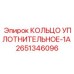2651346096 КОЛЬЦО УПЛОТНИТЕЛЬНОЕ-1A Epiroc