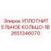 2651346070 УПЛОТНИТЕЛЬНОЕ КОЛЬЦО-1B Epiroc