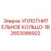 2653086922 УПЛОТНИТЕЛЬНОЕ КОЛЬЦО-1B Epiroc