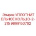 9899153762 УПЛОТНИТЕЛЬНОЕ КОЛЬЦО-2-215 Epiroc
