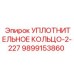 9899153860 УПЛОТНИТЕЛЬНОЕ КОЛЬЦО-2-227 Epiroc