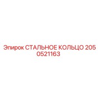 2050521163 СТАЛЬНОЕ КОЛЬЦО Epiroc