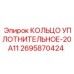 2695870424 КОЛЬЦО УПЛОТНИТЕЛЬНОЕ-20A11 Epiroc