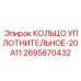 2695870432 КОЛЬЦО УПЛОТНИТЕЛЬНОЕ-20A11 Epiroc
