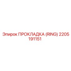 2205191151 ПРОКЛАДКА (RING) Epiroc