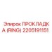 2205191151 ПРОКЛАДКА (RING) Epiroc