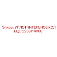 2236114068 УПЛОТНИТЕЛЬНОЕ КОЛЬЦО Epiroc
