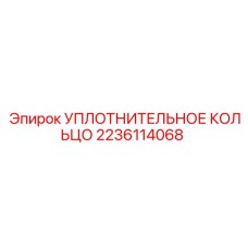 Картинка уплотнительного кольца Epiroc 2236114068