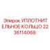 Картинка уплотнительного кольца Epiroc 2236114068
