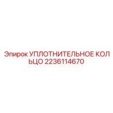 Герметизирующее кольцо 2236114670 для гидросистем Epiroc