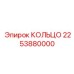 2253880000 КОЛЬЦО Epiroc