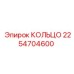 2254704600 КОЛЬЦО Epiroc