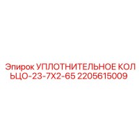 2205615009 УПЛОТНИТЕЛЬНОЕ КОЛЬЦО-23-7X2-65 Эпирок
