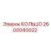 2600040022 КОЛЬЦО Epiroc