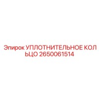 2650061514 УПЛОТНИТЕЛЬНОЕ КОЛЬЦО Epiroc