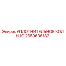 2650636182 УПЛОТНИТЕЛЬНОЕ КОЛЬЦО Epiroc