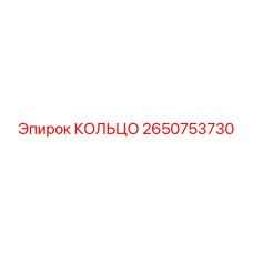2650753730 КОЛЬЦО Epiroc