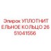 2651041556 УПЛОТНИТЕЛЬНОЕ КОЛЬЦО Epiroc