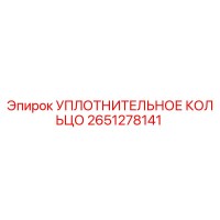 2651278141 УПЛОТНИТЕЛЬНОЕ КОЛЬЦО Epiroc