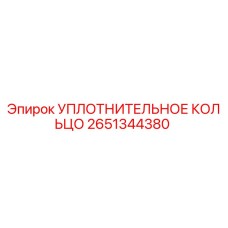 2651344380 УПЛОТНИТЕЛЬНОЕ КОЛЬЦО Epiroc