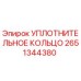 2651344380 УПЛОТНИТЕЛЬНОЕ КОЛЬЦО Epiroc