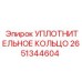 2651344604 УПЛОТНИТЕЛЬНОЕ КОЛЬЦО Epiroc